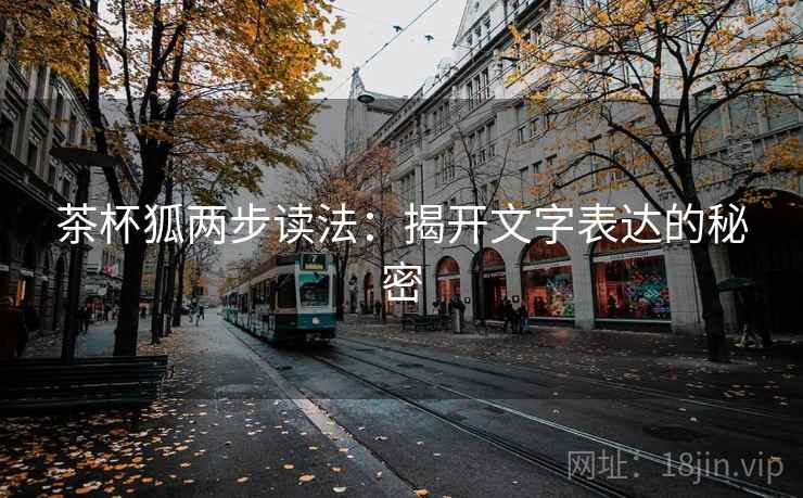 茶杯狐两步读法：揭开文字表达的秘密